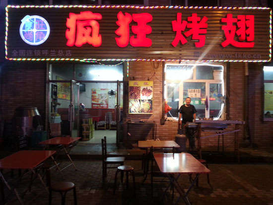 索县疯狂烤翅